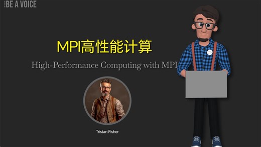 MPI高性能计算