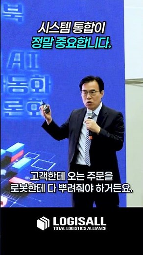 [LOGISALL] 물류자동화, 시스템 통합이 정말 중요합니다 #logistics #automation #system #integration