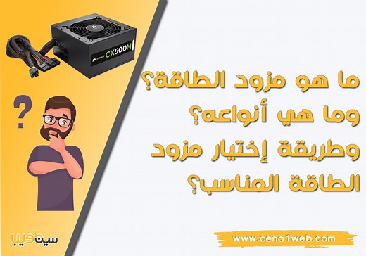 ما هو مزود الطاقة Power Supply؟ ما هي أنواعه؟ طريقة إختيار مزود الطاقة المناسب؟