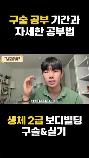 생체 2급 보디빌딩 구술&실기 공부법