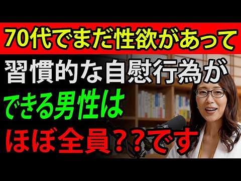 【知らないと大損！】70代が習慣的にやるとこうなります【科学的説明】