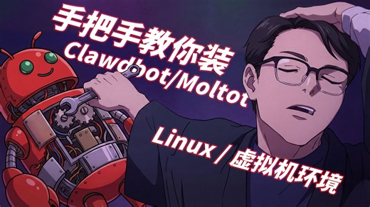 不用买macmini！手把手教你在NAS（LINUX虚拟机）里安装Clawdbot/Moltbot
