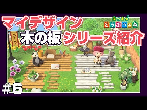 【あつ森 マイデザ配布】マイデザインで床や道に使える木の板シリーズ作ってみました！＃６【マイデザイン あつまれ どうぶつの森 】