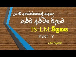 IS-LM Model| Part V| IS-LM ආකෘතිය| පස්වන කොටස| උපාධි අපේක්ෂකයන් සඳහා පමණි| සිංහල‍|