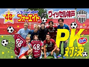 【コラボ】大人気YouTuber・フォーエイト48とガチンコPK対決！後編