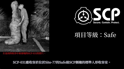 【SCP基金会】SCP-031 爱为何物（旧）