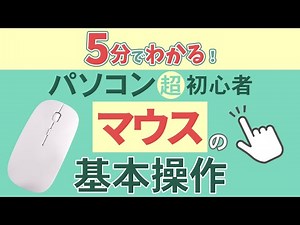 【5分でわかる】マウスの基本的な5つの動作を解説！【マウス操作/初心者向け】※以前のチャンネルの再アップロードです