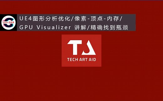 UE4图形分析-必要的“stat”命令/像素-顶点-内存/GPU Visualizer 讲解/精确找到瓶颈