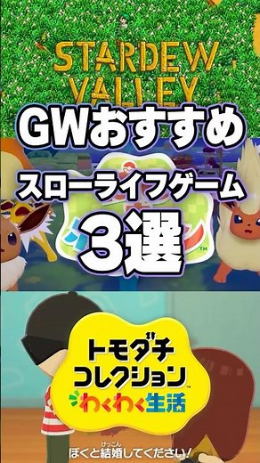 Three recommended slow-life games for Golden Week! [Stardew Valley, Pokémon, Tomodachi Collection]