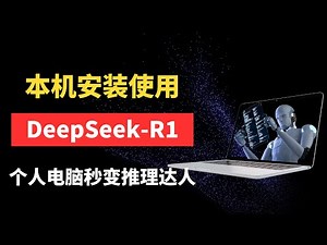 本机安装使用Deepseek-R1 让个人电脑秒变推理达人