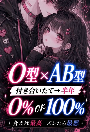 O型×AB型の恋愛あるある：合えば最高、ズレたら最悪
