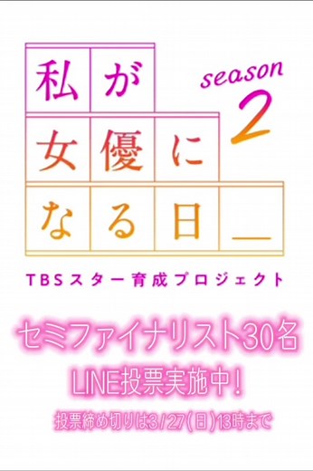 LINE投票の女優オーディション番組に参加しよう！