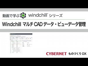 Windchill マルチCADデータ/ビューデータ管理