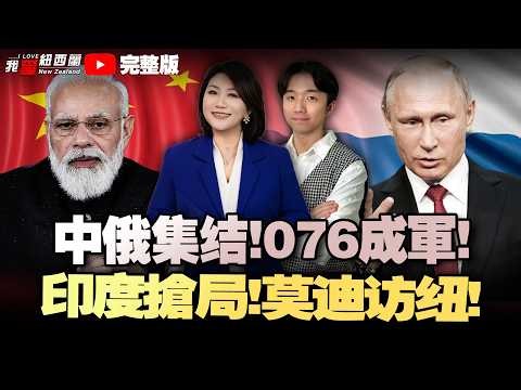 中俄全面集结！四川舰入列倒计时！特朗普通话俄乌，普京处境突然反转！铁穹入中东新战场，非洲集体拥抱北斗！莫迪历史性访新，美新駐紐大使：力阻中国影响力！ #我爱纽西兰