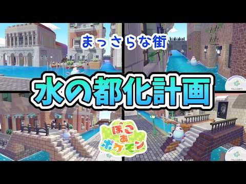 [Pokémon Pokopia] A plan to create a city of water like Venice