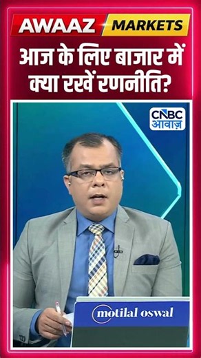 Editor's Take | आज के लिए बाजार में क्या रखें रणनीति ? Anuj Singhal | Market Strategy #nse #bse