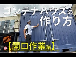 I'll teach you how to build a container house. I'll also introduce the tools you need for opening...