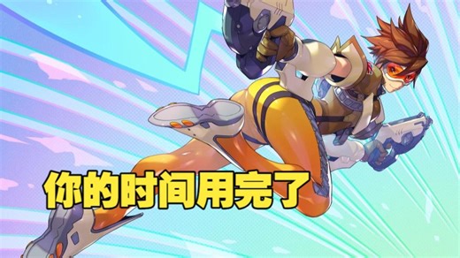【守望先锋】一位可以进行时间跳跃的冒险家