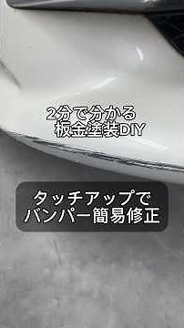 [DIY Body Repair & Painting] I tried a simple touch-up to fix a scratch on my bumper! #TouchUp #B...