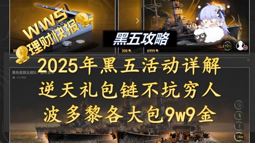 【wws理财快报】2025黑五活动详解与攻略 逆天礼包链不坑穷人 波多黎各大包9w9金 哥伦布 金狮 海王皮获取方式