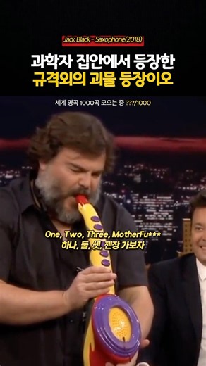 잭블랙의 미친 재능을 한번 보자 | Jack Black - Saxophone(2018)