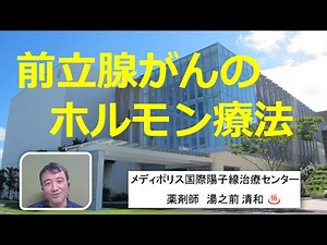 がん治療　前立腺がんのホルモン療法について