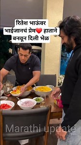 रितेश भाऊंवर भाईजानचं प्रेम; स्वत:च्या हाताने बनवून दिली भेळ | Salman Khan birthday Ritesh Deshmukh