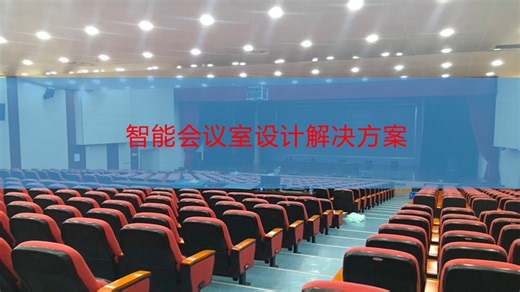 智能会议室音视频系统整体汇报方案（PPT）