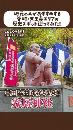 【大阪・上本町街歩き】地元の人がオススメする大阪府・上本町のまち歩きスポットを巡ってみた！【 cocoyan! 地元の人とつくる観光お出かけマップ！大阪上本町篇（前編）】