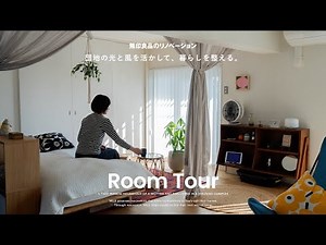 【ルームツアー】団地の光と風を活かして、暮らしを整える。｜無印良品のリノベーション