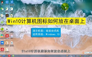 Win10计算机图标如何放在桌面上，Win10计算机图标放在桌面上