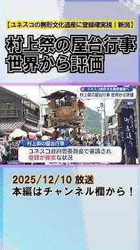 Murakami Festival float event likely to be registered as a UNESCO Intangible Cultural Heritage; c...