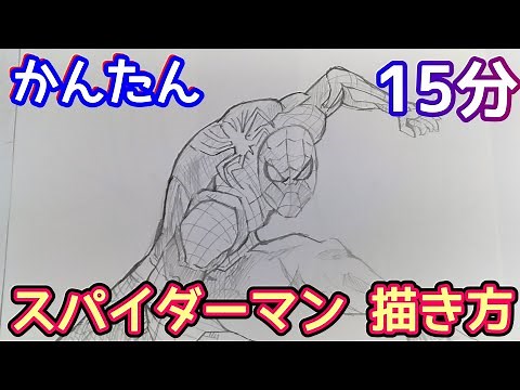 【かんたん】スパイダーマン描き方 ノーカット15分で完全攻略！！🕷