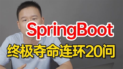 【成功上岸】这绝对是目前B站讲的最好的SpringBoot面试教程，1天带你搞定springboot面试核心知识点，存下吧直接拿下Offer|完整版允许白嫖！