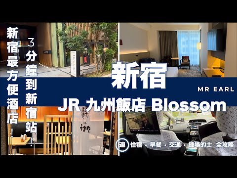 【遊】新宿 JR九州飯店Blossom 體驗分享｜3分鐘到新宿站｜ 住宿 早餐 交通 機場的士 全攻略
