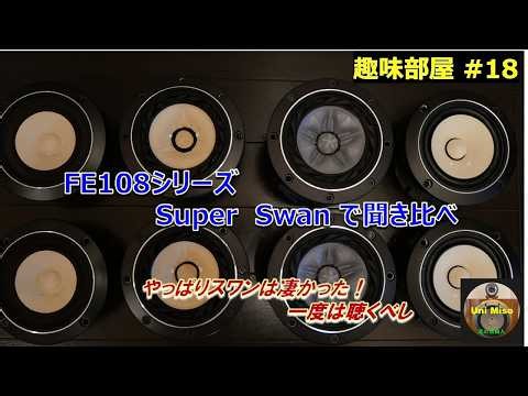 FOSTEX製10cmフルレンジ「FE108 シリーズ」４機種を聞き比べしました。推奨はFE108S、これ以外のユニットでも十分な音質。古い設計のスーパースワンですが、いい音聴かせてくれてお勧めです。