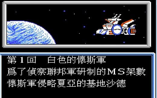 【FC第四次机器人大战】剧情模式快速通关，又名SD敢达4。。