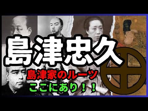 [Shimazu Tadahisa, the Founder of the Shimazu Clan] The Founder of Satsuma! The Roots of the Shim...