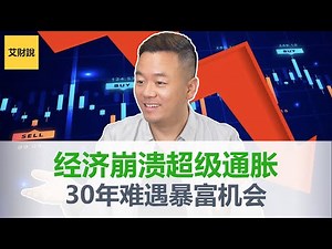 末日博士Michael Burry最终警告！终极通胀第2波即将来临！警惕全世界经济衰退！普通人暴富的最后机会！【艾财说051】