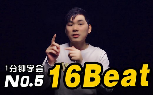 【BBOX教程】1分钟学会16Beat节奏！节奏进阶起来！ / #BBOX教学#HMbrothers出品#节奏牛人菜鸟入门基础基本#beatbox教程#