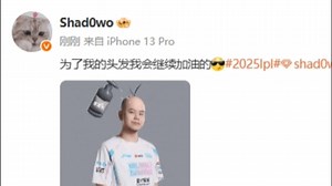 有活！战胜AL后，shad0w发文：为了我的头发我会继续加油的