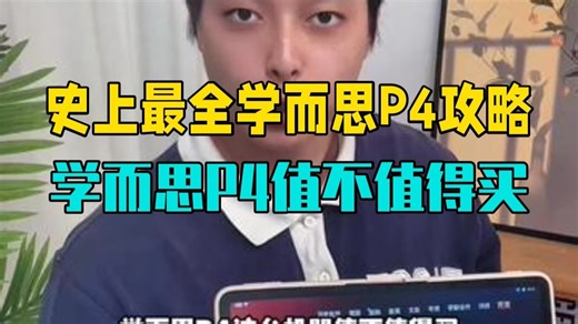 史上最全学而思P4使用攻略它来了！ 学而思P4值不值得购买？购买了不知道怎么使用的家长可以.....