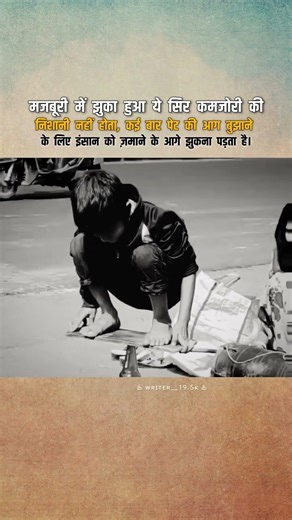 मजबूरी में झुका हुआ ये सिरकमजोरी की निशानी नहीं होता... #motivational #video #viral #explore