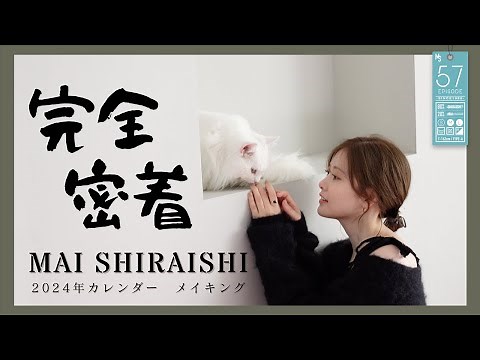 [Shooting] Mai Shiraishi 2024 Calendar Making Video [Behind the Scenes] #57