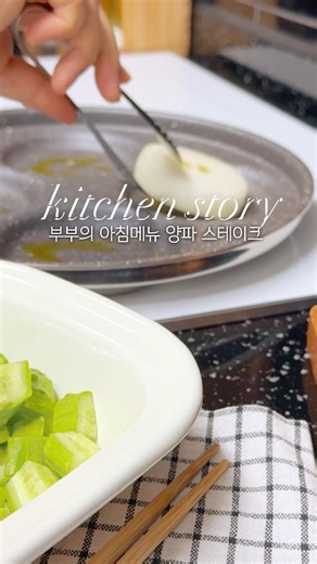 🍒 부부의 아침메뉴 양파 스테이크 🥗샐러드 만들기