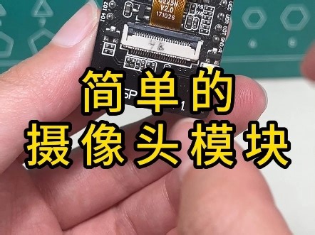 简单的摄像头模块