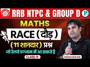 RRB NTPC Exams 2024 में Race (दौड़े) के (11 शानदार) प्रशन जो रेलवे एग्जाम में आ सकते है By Pawan Rao