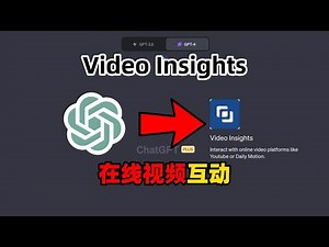 如何轻松掌握Video Insights ChatGPT插件？全面的教程和安装指南等你来发现！#chatgpt #chatgptplus #chatgptapp #chatgpttutorial