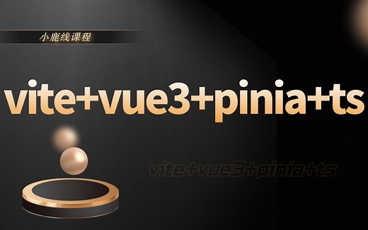【已完成】vite vue3 pinia ts