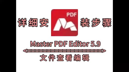 Master PDF Editor 5.9软件安装包下载及安装步骤